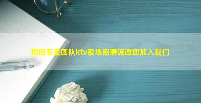 上饶夜总会招聘